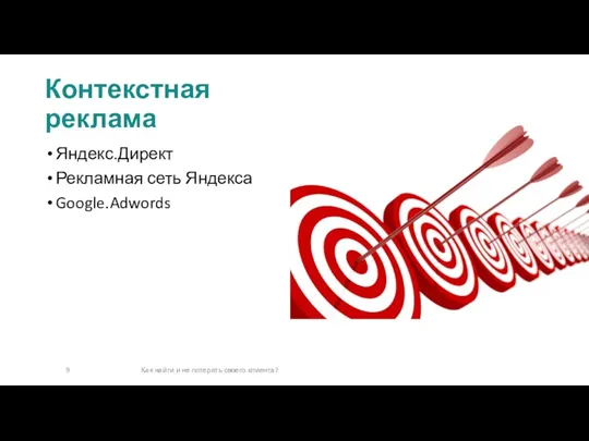 Яндекс.Директ Рекламная сеть Яндекса Google.Adwords Контекстная реклама Как найти и не потерять своего клиента?