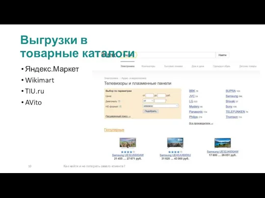 Яндекс.Маркет Wikimart TIU.ru AVito Выгрузки в товарные каталоги Как найти и не потерять своего клиента?