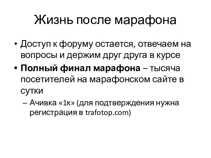 Жизнь после марафона Доступ к форуму остается, отвечаем на вопросы