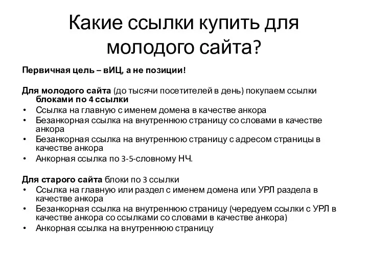 Какие ссылки купить для молодого сайта? Первичная цель – вИЦ,