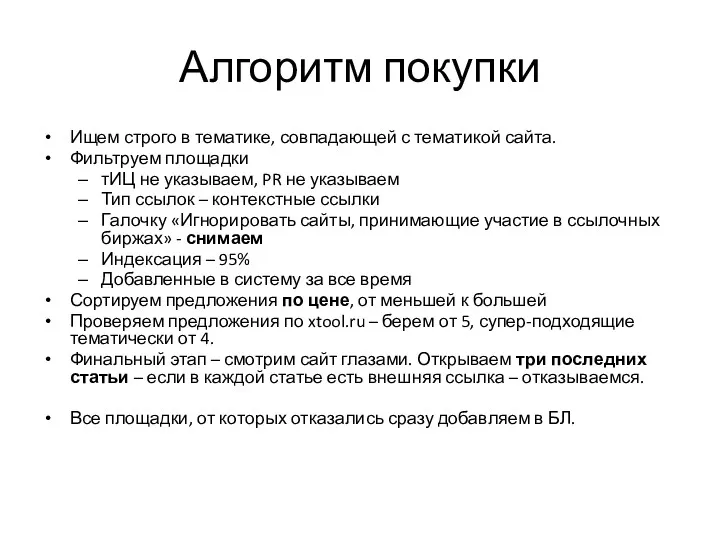 Алгоритм покупки Ищем строго в тематике, совпадающей с тематикой сайта.