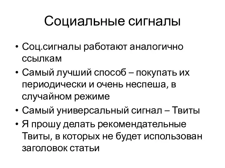 Социальные сигналы Соц.сигналы работают аналогично ссылкам Самый лучший способ –