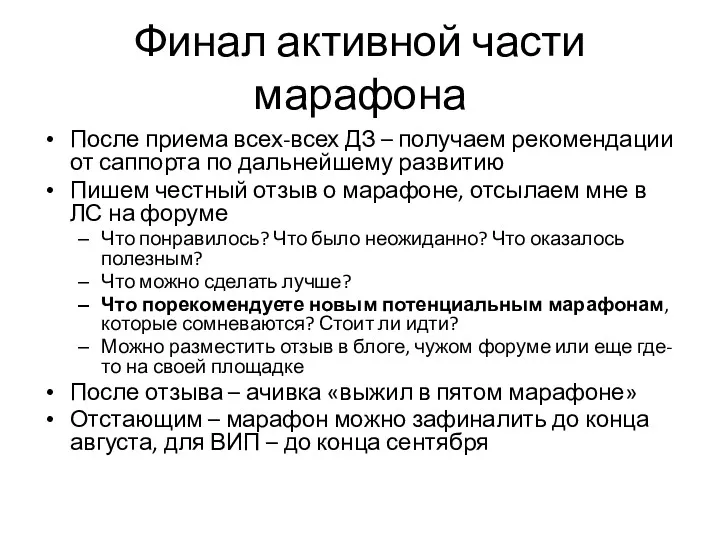 Финал активной части марафона После приема всех-всех ДЗ – получаем