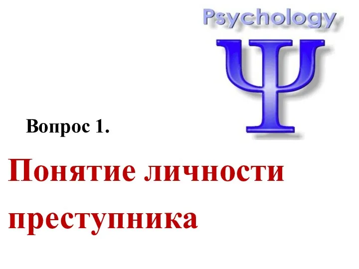 Вопрос 1. Понятие личности преступника