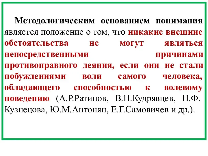 Методологическим основанием понимания является положение о том, что никакие внешние