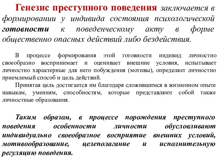 Генезис преступного поведения заключается в формировании у индивида состояния психологической