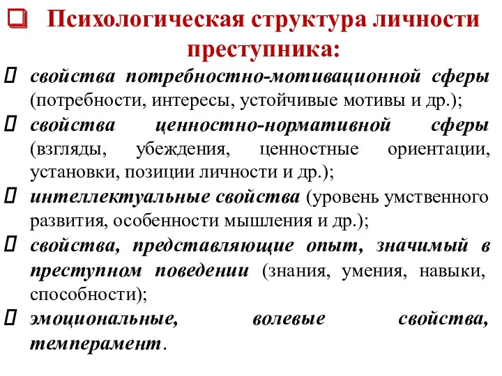 Психологическая структура личности преступника: свойства потребностно-мотивационной сферы (потребности, интересы, устойчивые