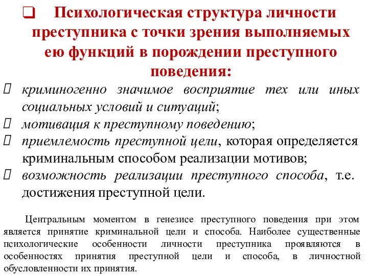 Психологическая структура личности преступника с точки зрения выполняемых ею функций