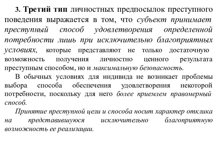 3. Третий тип личностных предпосылок преступного поведения выражается в том,