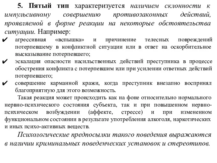 5. Пятый тип характеризуется наличием склонности к импульсивному совершению противозаконных