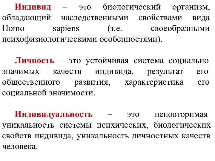 Индивид – это биологический организм, обладающий наследственными свойствами вида Homo