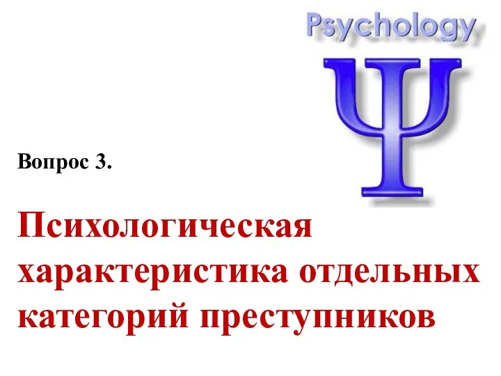 Вопрос 3. Психологическая характеристика отдельных категорий преступников