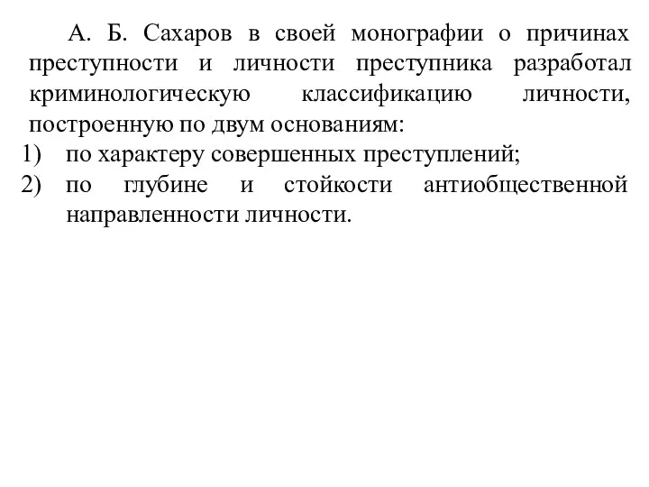 А. Б. Сахаров в своей монографии о причинах преступности и