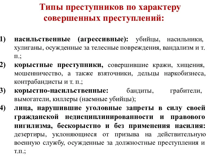 Типы преступников по характеру совершенных преступлений: насильственные (агрессивные): убийцы, насильники,