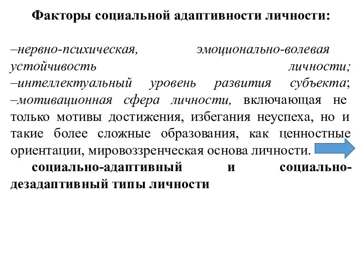 Факторы социальной адаптивности личности: –нервно-психическая, эмоционально-волевая устойчивость личности; –интеллектуальный уровень