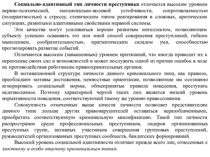 Социально-адаптивный тип личности преступника отличается высоким уровнем нервно-психической, эмоционально-волевой устойчивости,