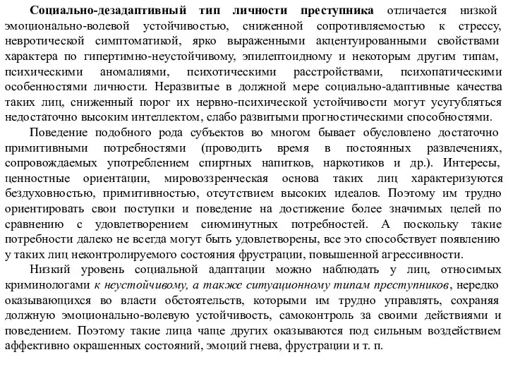 Социально-дезадаптивный тип личности преступника отличается низкой эмоционально-волевой устойчивостью, сниженной сопротивляемостью