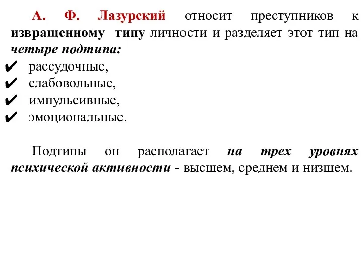 А. Ф. Лазурский относит преступников к извращенному типу личности и