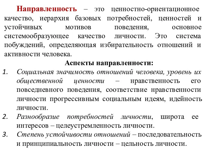 Направленность – это ценностно-ориентационное качество, иерархия базовых потребностей, ценностей и