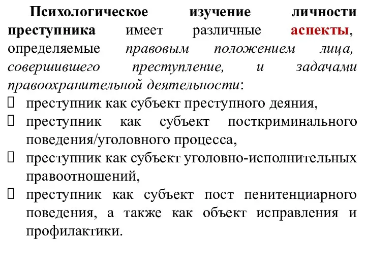 Психологическое изучение личности преступника имеет различные аспекты, определяемые правовым положением