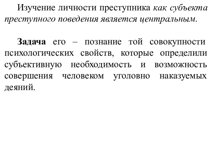 Изучение личности преступника как субъекта преступного поведения является центральным. Задача