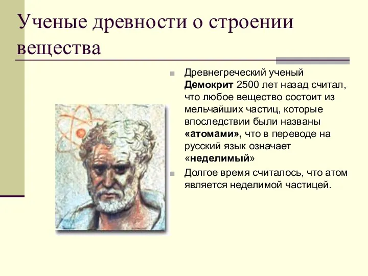 Ученые древности о строении вещества Древнегреческий ученый Демокрит 2500 лет