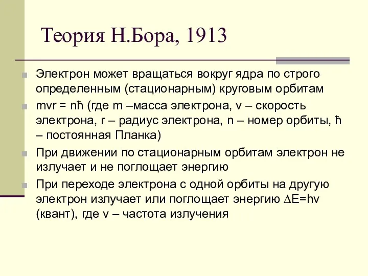 Теория Н.Бора, 1913 Электрон может вращаться вокруг ядра по строго