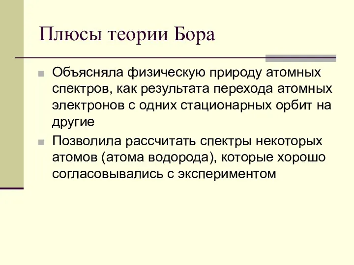 Плюсы теории Бора Объясняла физическую природу атомных спектров, как результата