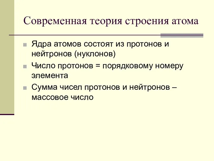 Современная теория строения атома Ядра атомов состоят из протонов и