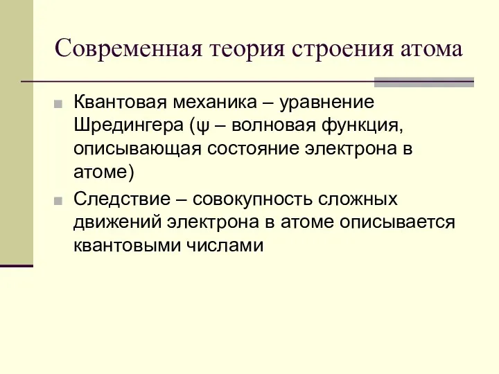 Современная теория строения атома Квантовая механика – уравнение Шредингера (ψ