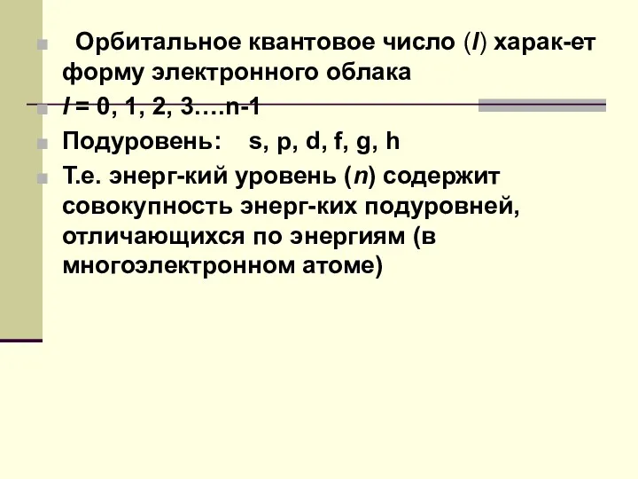 Орбитальное квантовое число (l) харак-ет форму электронного облака l =