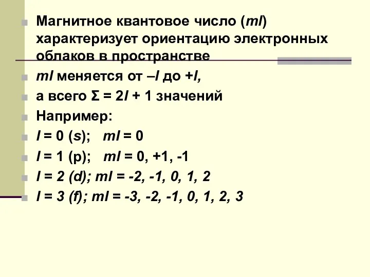 Магнитное квантовое число (ml) характеризует ориентацию электронных облаков в пространстве