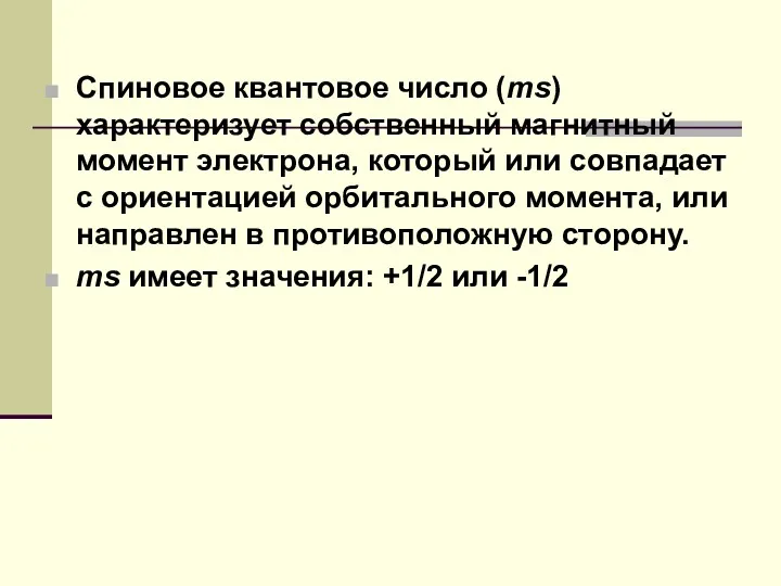 Спиновое квантовое число (ms) характеризует собственный магнитный момент электрона, который