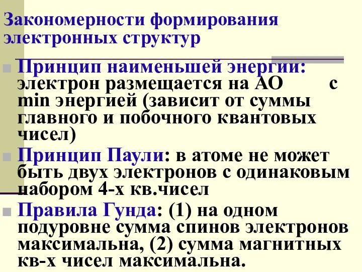 Закономерности формирования электронных структур Принцип наименьшей энергии: электрон размещается на