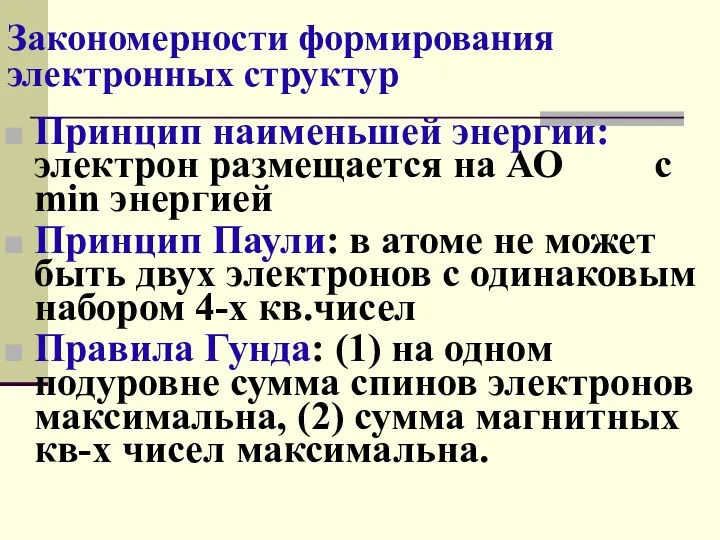 Закономерности формирования электронных структур Принцип наименьшей энергии: электрон размещается на