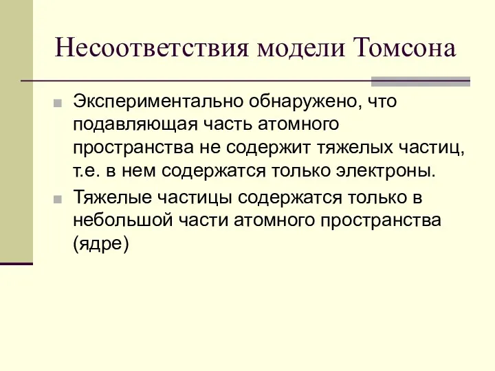 Несоответствия модели Томсона Экспериментально обнаружено, что подавляющая часть атомного пространства