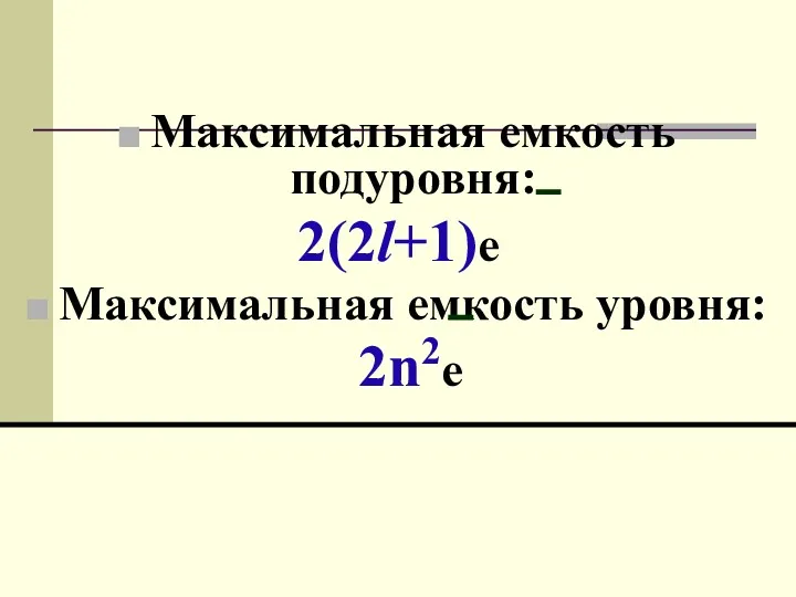 Maксимальная емкость подуровня: 2(2l+1)e Максимальная емкость уровня: 2n2е