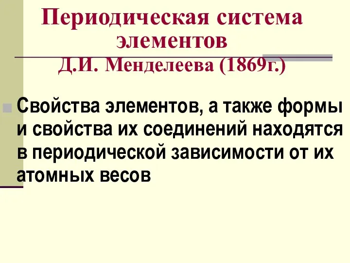 Периодическая система элементов Д.И. Менделеева (1869г.) Свойства элементов, а также