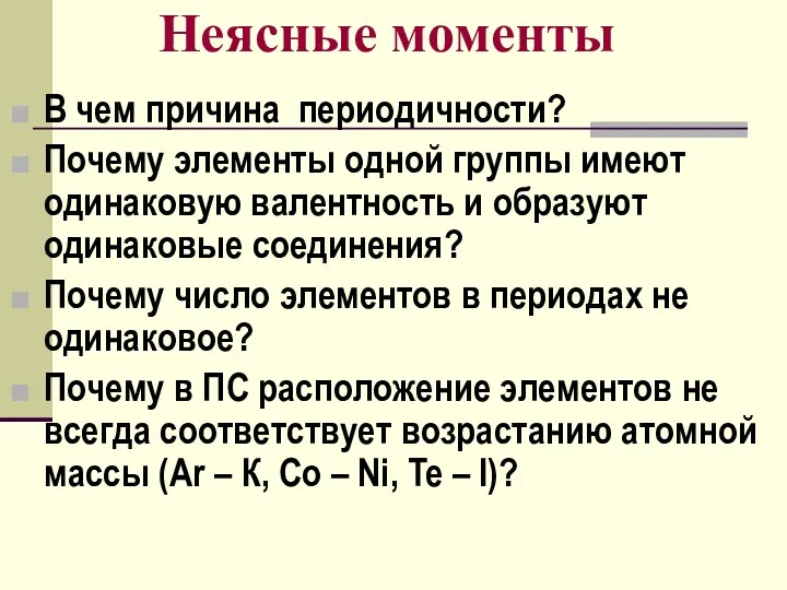 Неясные моменты В чем причина периодичности? Почему элементы одной группы