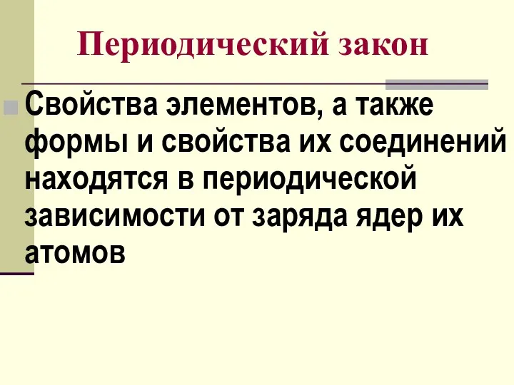 Периодический закон Свойства элементов, а также формы и свойства их