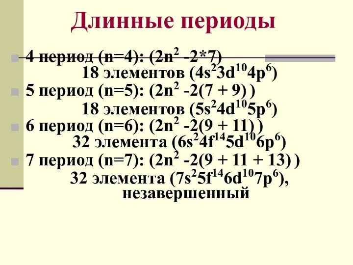 Длинные периоды 4 период (n=4): (2n2 -2*7) 18 элементов (4s23d104p6)