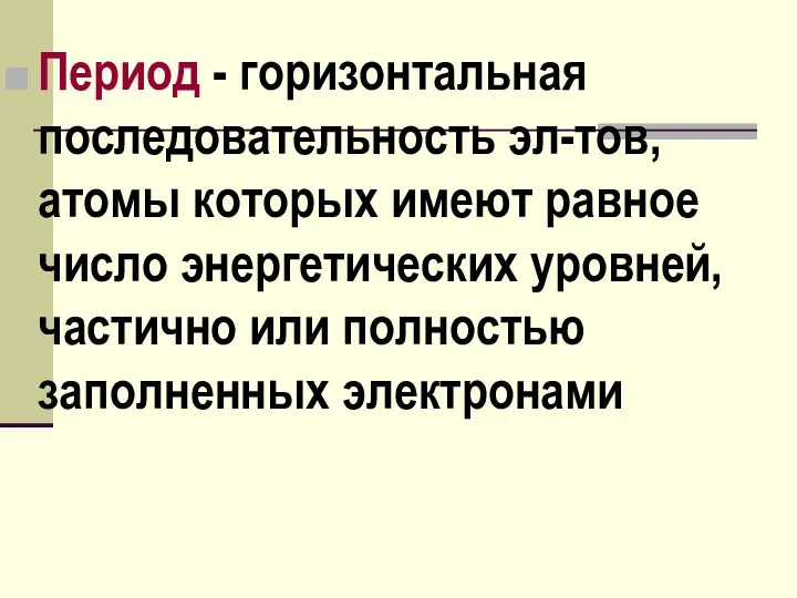 Период - горизонтальная последовательность эл-тов, атомы которых имеют равное число