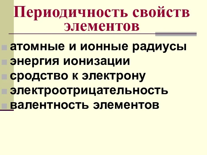 Периодичность свойств элементов атомные и ионные радиусы энергия ионизации сродство к электрону электроотрицательность валентность элементов