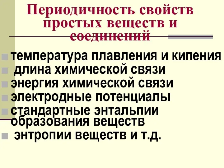 Периодичность свойств простых веществ и соединений температура плавления и кипения