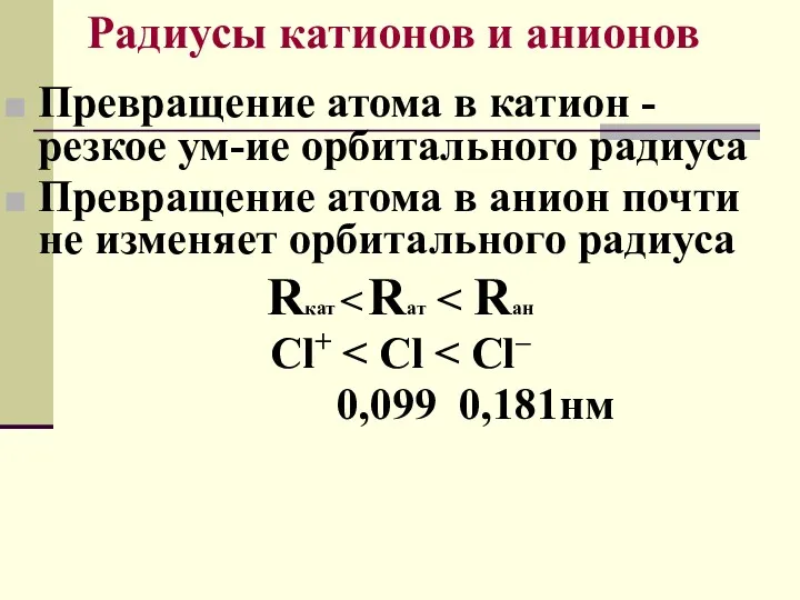 Радиусы катионов и анионов Превращение атома в катион - резкое