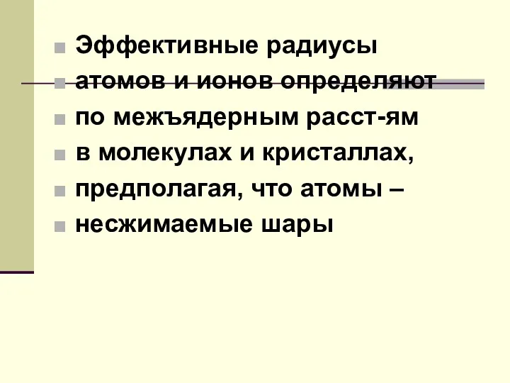 Эффективные радиусы атомов и ионов определяют по межъядерным расст-ям в