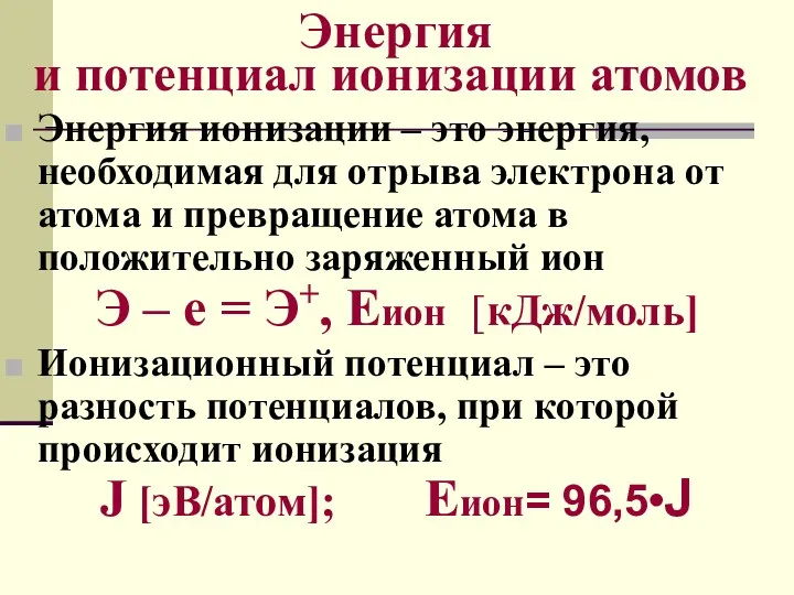 Энергия и потенциал ионизации атомов Энергия ионизации – это энергия,