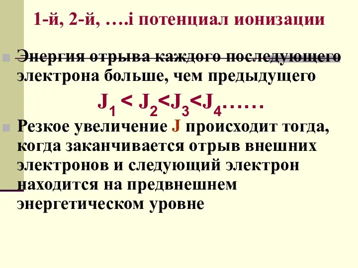 1-й, 2-й, ….i потенциал ионизации Энергия отрыва каждого последующего электрона