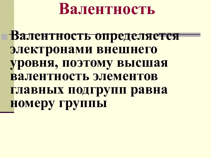 Валентность Валентность определяется электронами внешнего уровня, поэтому высшая валентность элементов главных подгрупп равна номеру группы