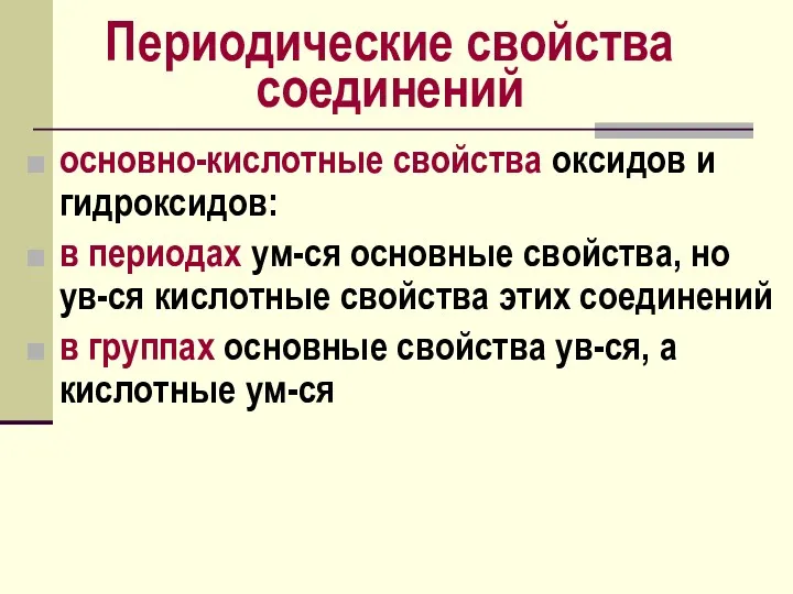 Периодические свойства соединений основно-кислотные свойства оксидов и гидроксидов: в периодах